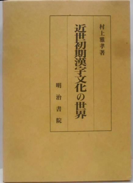 中古】近世初期漢字文化の世界／村上 雅孝／明治書院 【公式通販】