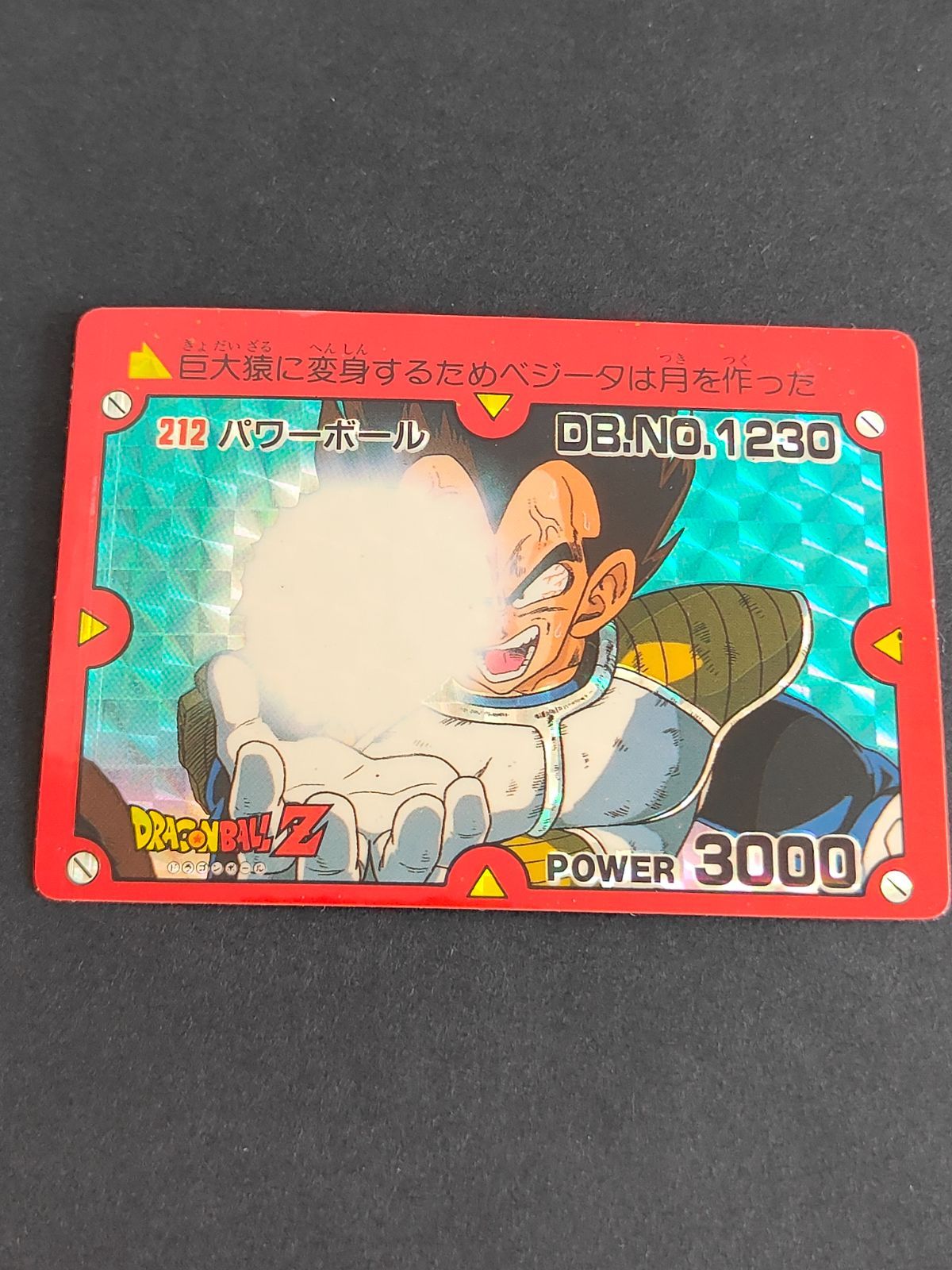 アマダ　ドラゴンボールカードダス　212パワーボール カードダス】ドラゴンボール No.212 パワーボール - メルカリ