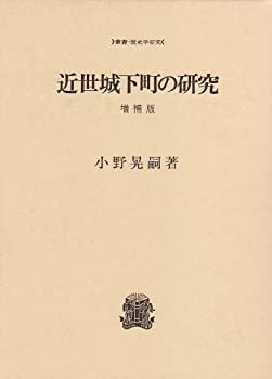中古】 近世城下町の研究 (叢書・歴史学研究) - メルカリ