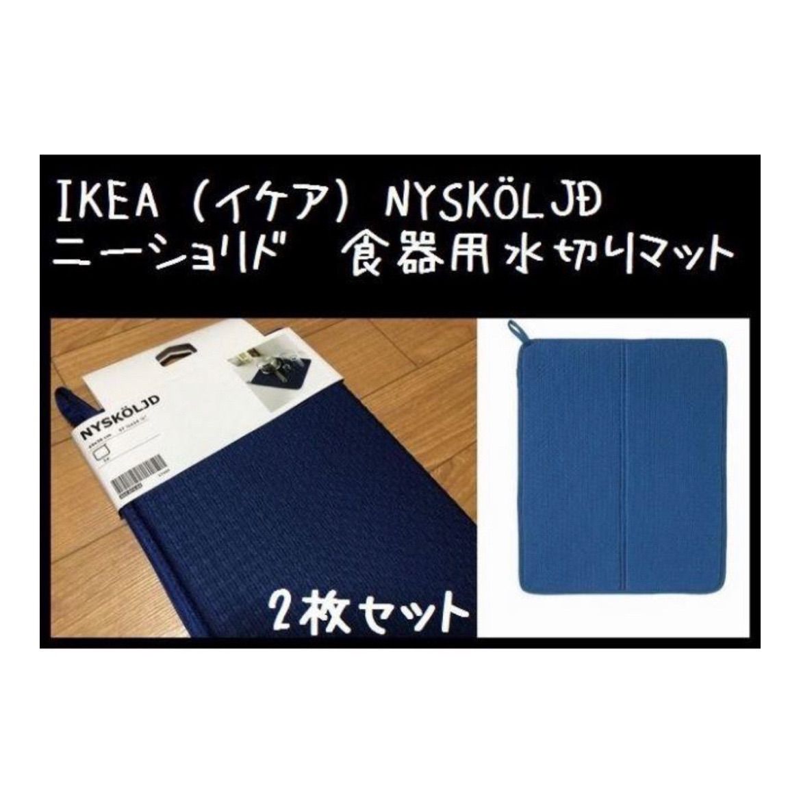 2枚【IKEA】イケア NYSKÖLJD ニーショリド 食器用水切りマット - メルカリ