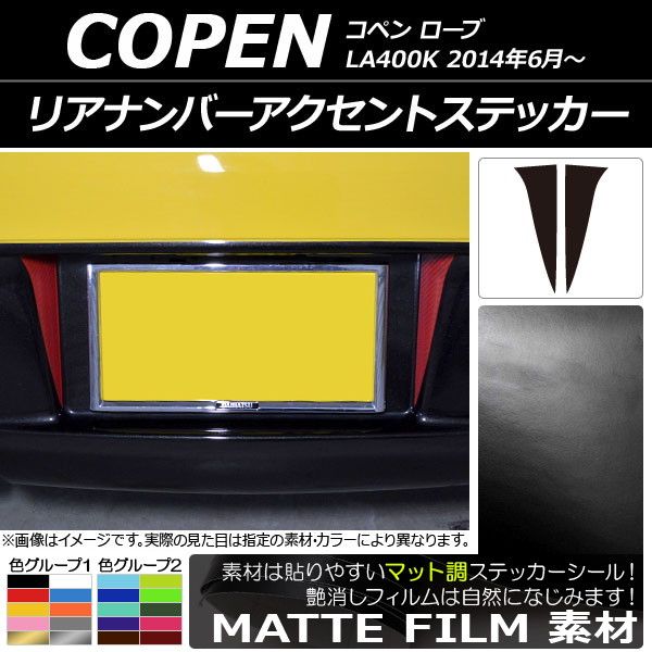 高品質，送料無料 リアナンバーアクセントステッカー マット調 ダイハツ コペン ローブ LA400K 2014年06月～ 色グループ2 入数：1セット(2枚) AP-CFMT2523 その他