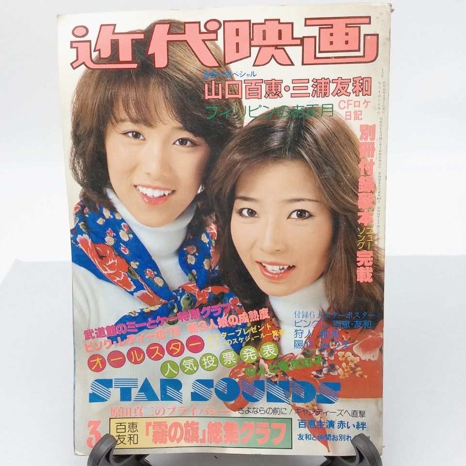 3561 近代映画1978年3月号 ピンク・レディー山口百恵水着三浦友和桜田