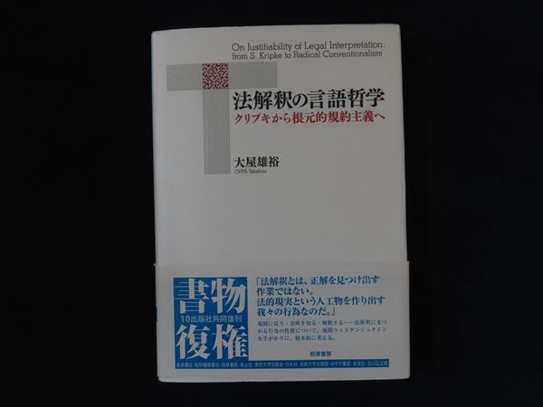 法解釈の言語哲学: クリプキから根元的規約主義へ 大屋 雄裕 法解釈の言語哲学 / 大屋 雄裕【著】 - 紀伊國屋書店ウェブ