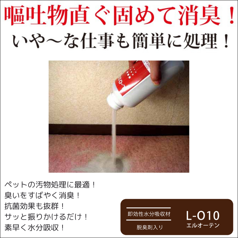 エル・オー・テン L-O10 800g 即効性 水分吸収材 ペット 汚物処理剤