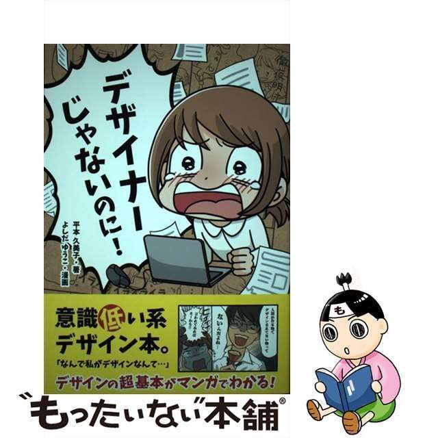 【中古】 デザイナーじゃないのに! / 平本久美子、よしだゆうこ / ソシム