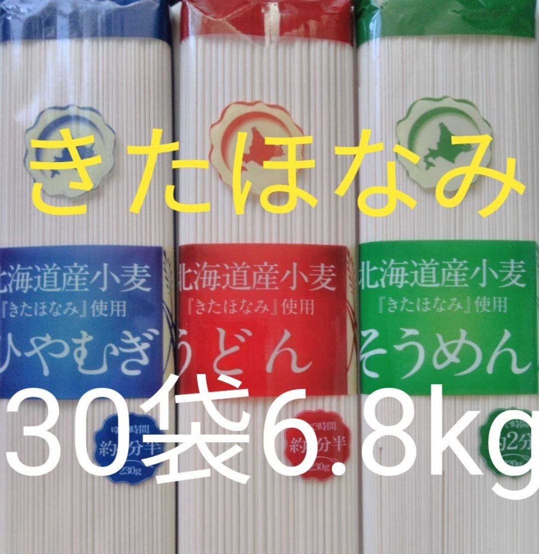 30b）北海道ブランドきたほなみ小麦うどんそうめんひやむぎ併せて30袋乾麺