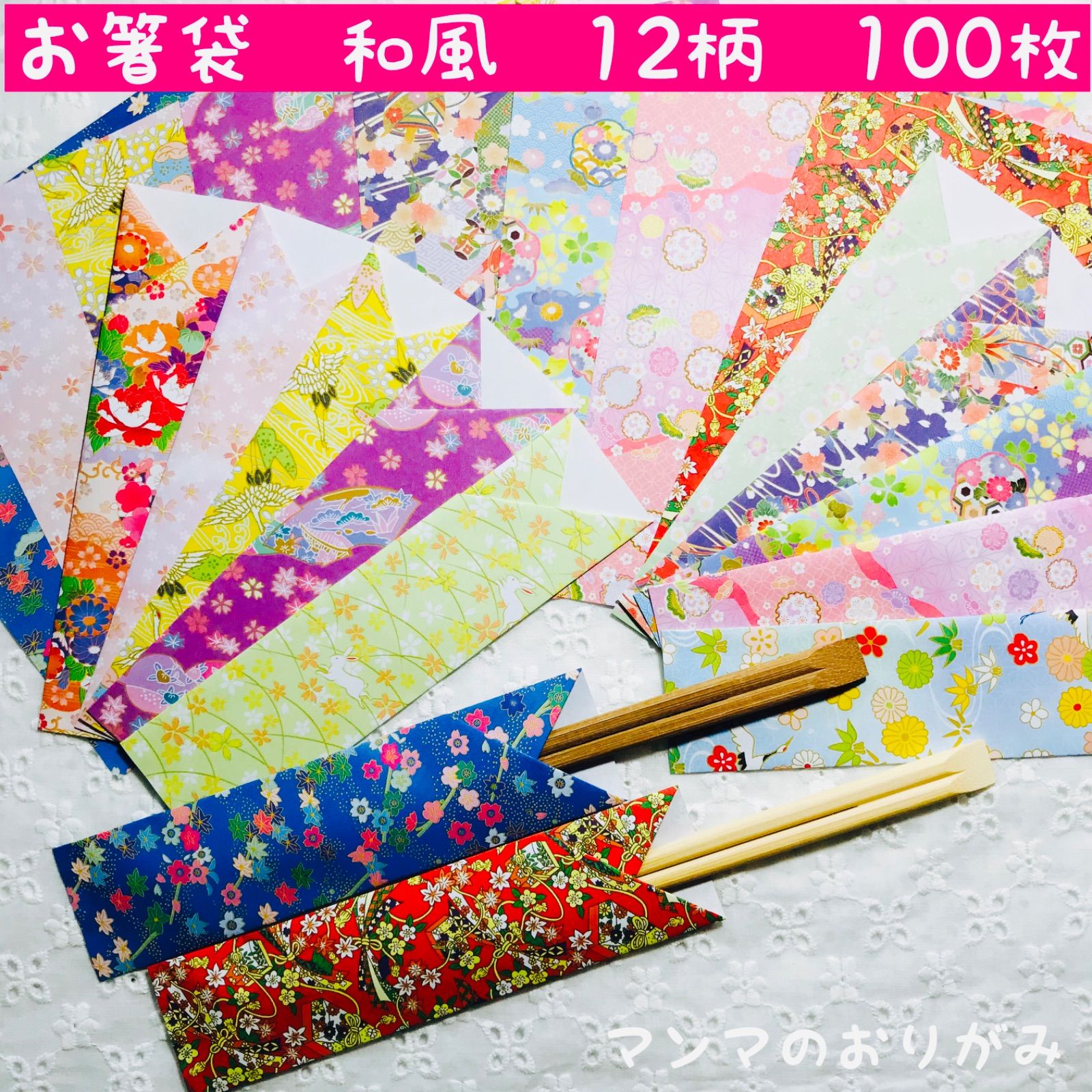 折り紙 箸袋 和風 100枚／ハンドメイド 箸入れ おもてなし
