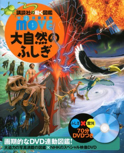 DVD付WONDER MOVE 大自然のふしぎ(講談社の動く図鑑MOVE)／講談社