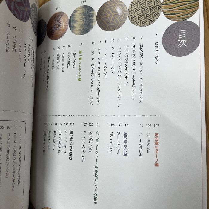 陶芸 練込模様25種でつくる器 第2版 陶芸・練込模様25種でつくる器 第2版 | 株式会社誠文堂新光社