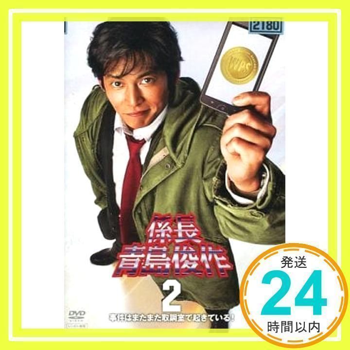 係長 青島俊作2 事件はまたまた取調室で起きている! [DVD] [DVD
