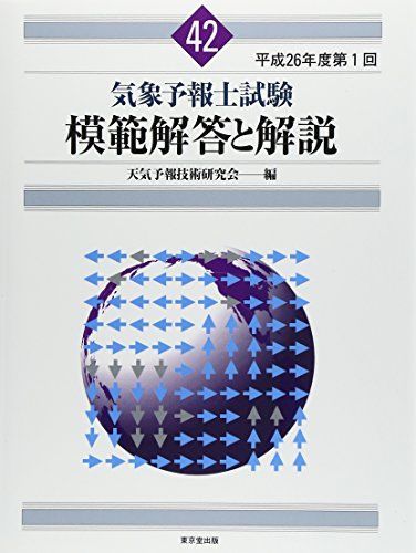 気象予報士試験過去問　模範解答と解説 (平成23年度第1回〜平成26年度第1回) 気象予報士試験模範解答と解説 48（平成29年度第1回