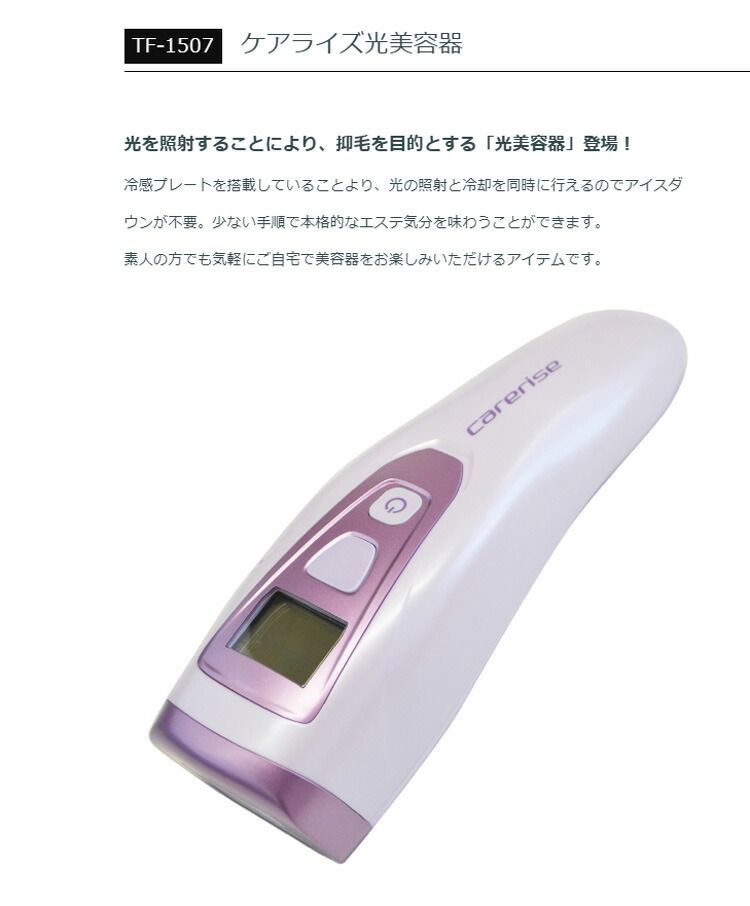 新品 ケアライズ 光美容器 TF-1507 脱毛器 除毛 セルフエステ 美容家電