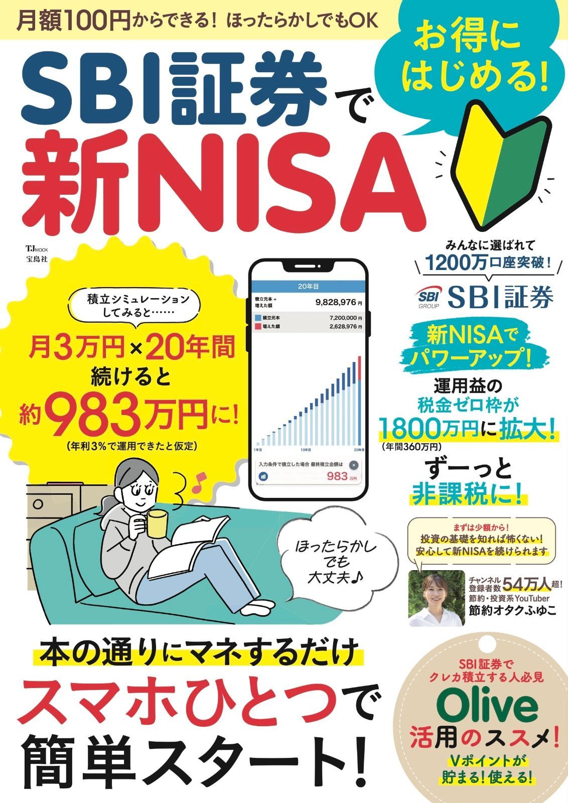 SBI証券でお得にはじめる! 新NISA (TJ MOOK)