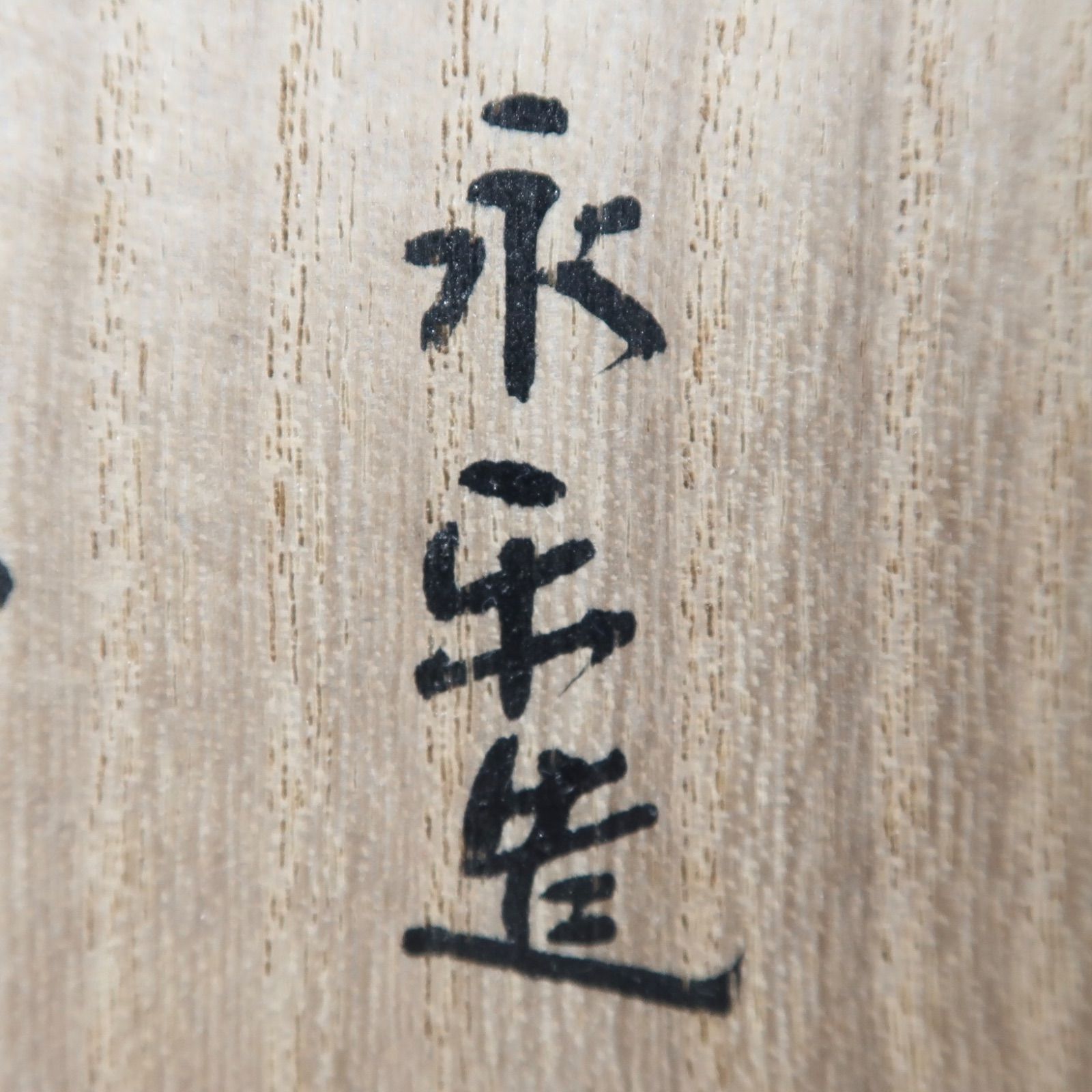 御本半使茶碗　瑞穂　表千家即中斎箱 Yahoo!オークション - 楽八代 得入 赤建水 表千家即中斎花押・九