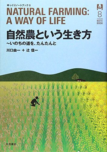 自然農という生き方: いのちの道を、たんたんと (ゆっくりノートブック 8)／川口 由一、辻 信一