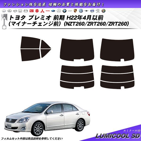 トヨタ プレミオ 前期 H22年4月以前 (マイナーチェンジ前) (NZT260/ZRT260/ZRT260) ルミクールSD カット済みカーフィルム リアセット