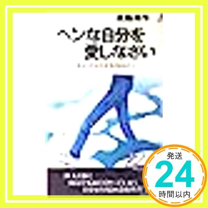 ヘンな自分を愛しなさい: あなたの中の未知のあなたへ (プレイブックス 569) [新書] [Nov 01, 1991] 遠藤 周作_03 - メルカリ