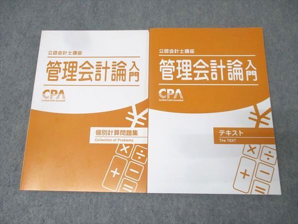 CPA会計学院 公認会計士講座 管理会計論入門 テキスト/個別計算