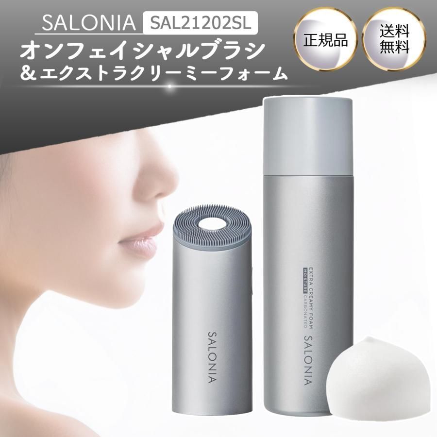イオンフェイシャルブラシ(電動洗顔ブラシ) | SALONIA(サロニア