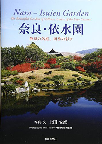 奈良・依水園: 静寂の名庭、四季の彩り