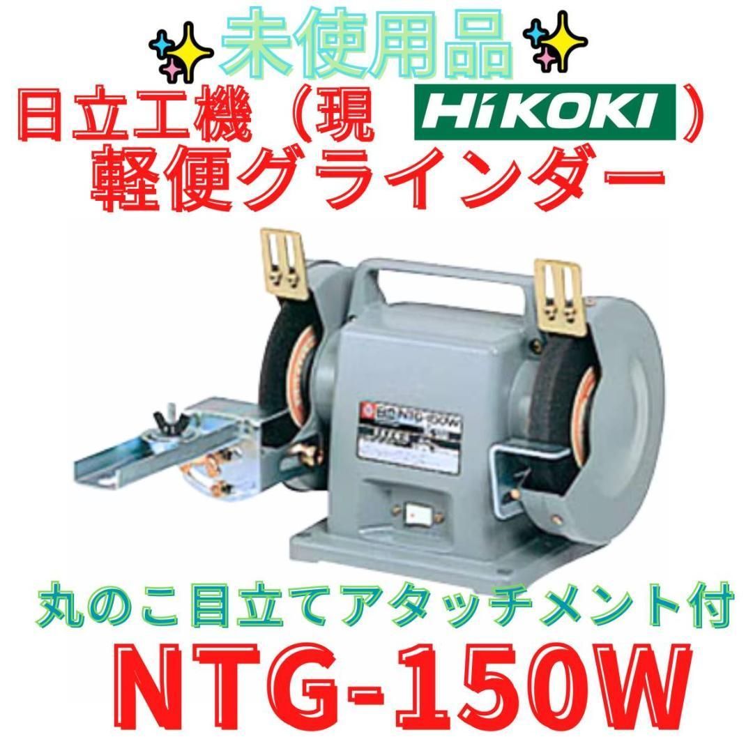 ♥ 代替領収書可 ハイコーキ 日立 HITACHI 丸のこ目立てアタッチメント付 軽便グラインダ 150mm NTG-150W