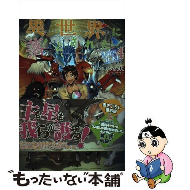 中古】 異世界に落とされた…浄化は基本! 4 異世界に落とされた…浄化は