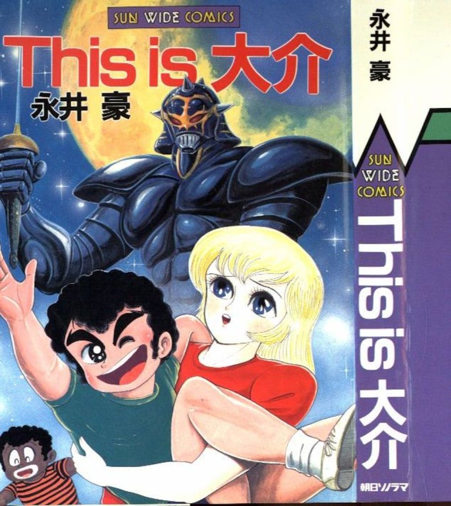 朝日ソノラマ サンワイドコミックス 永井豪 This is 大介 初版