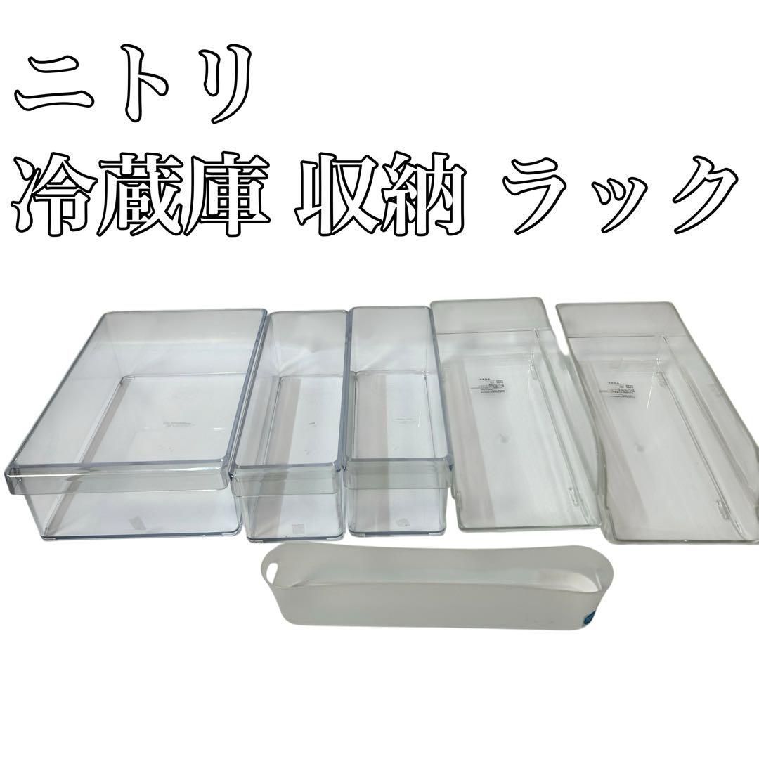 ニトリ】 まとめ売り冷蔵庫 収納 ラック ケース 6点セット廃盤