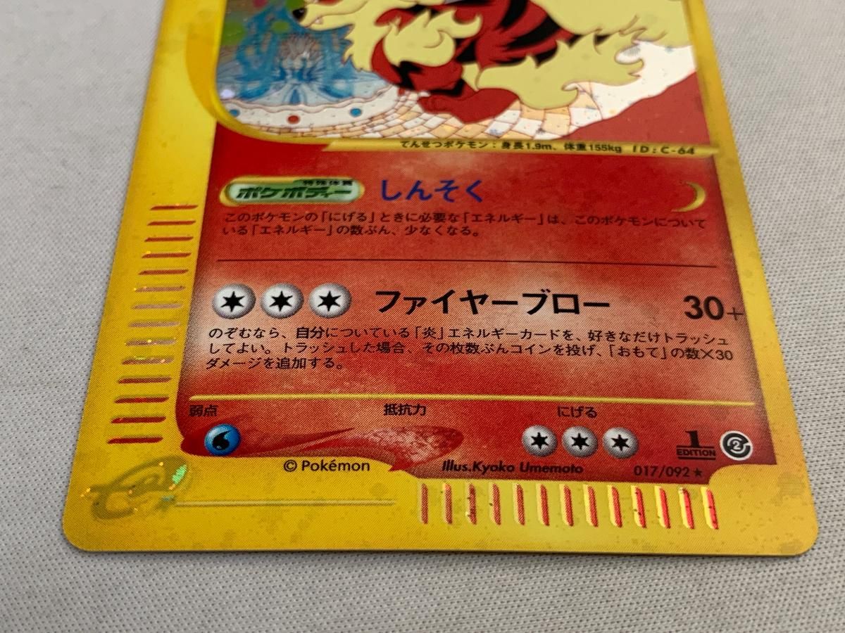 キズF ポケモン ウインディ 017 傷あり」ウインディ ○ 拡張パック第5