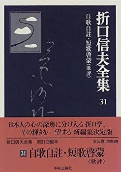 【中古】 折口信夫全集 (31) 自歌自註・短歌啓蒙(歌評)