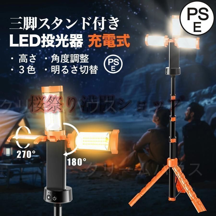 LED投光器 充電式 作業灯 200W 投光器 led 屋外 防水 充電式作業灯 ワークライト ledライト 12000mAH 大容量 三脚 脚付 スタンド 付き 3色