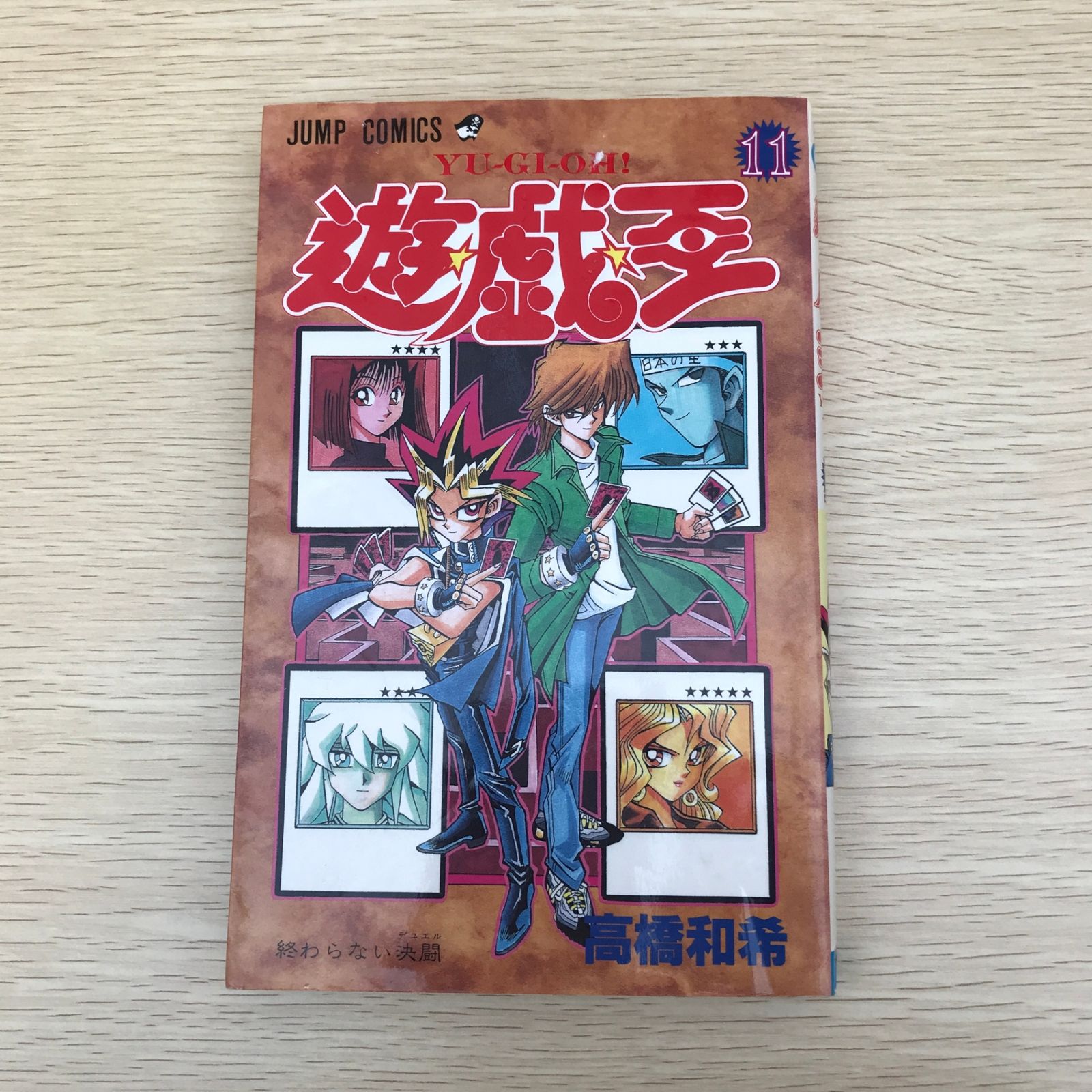 遊☆戯☆王 11巻/【作者】高橋和希/GF-0225024938-YP/GF09121