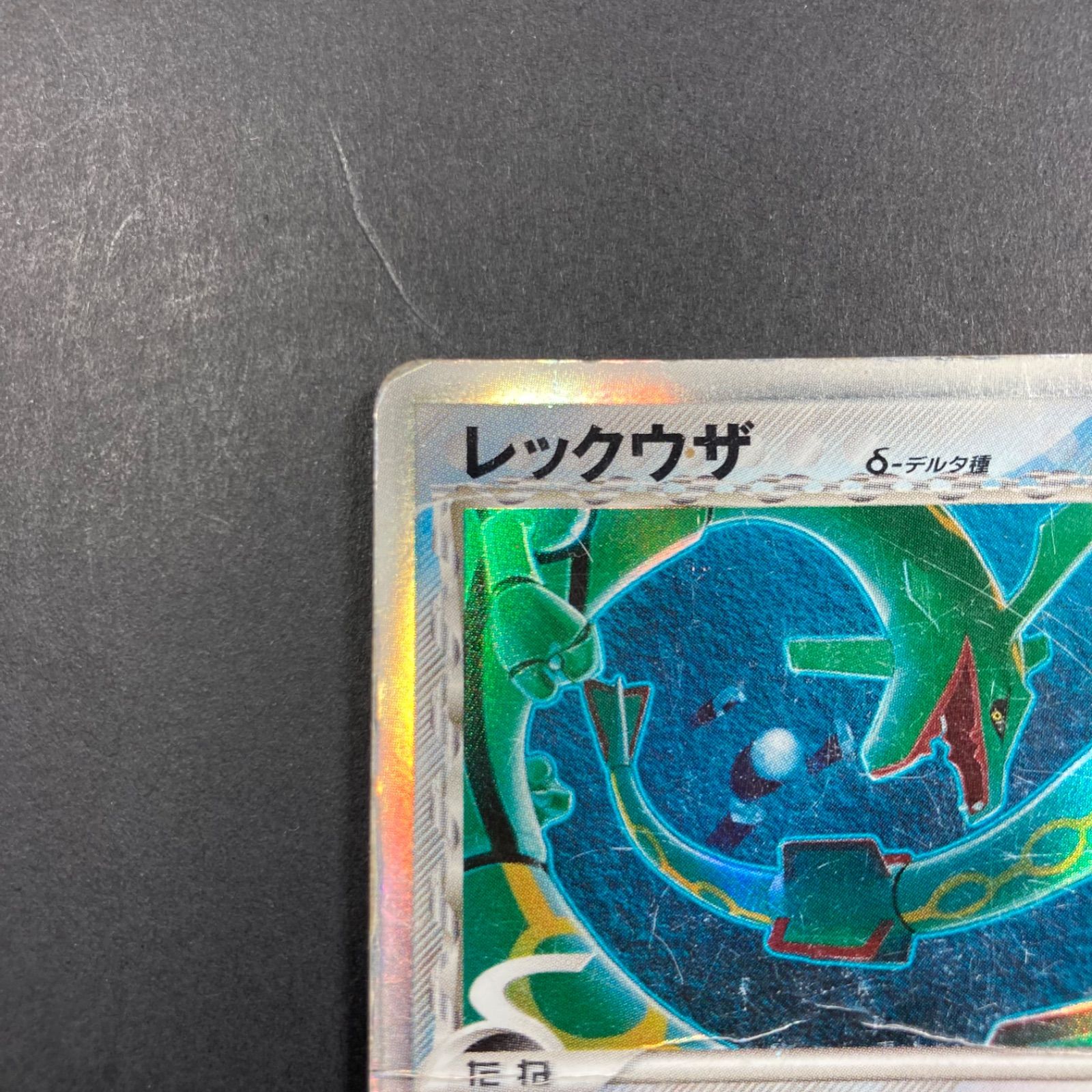 Amazon.co.jp: ○ポケモンカード○レックウザ○δ○デルタ種