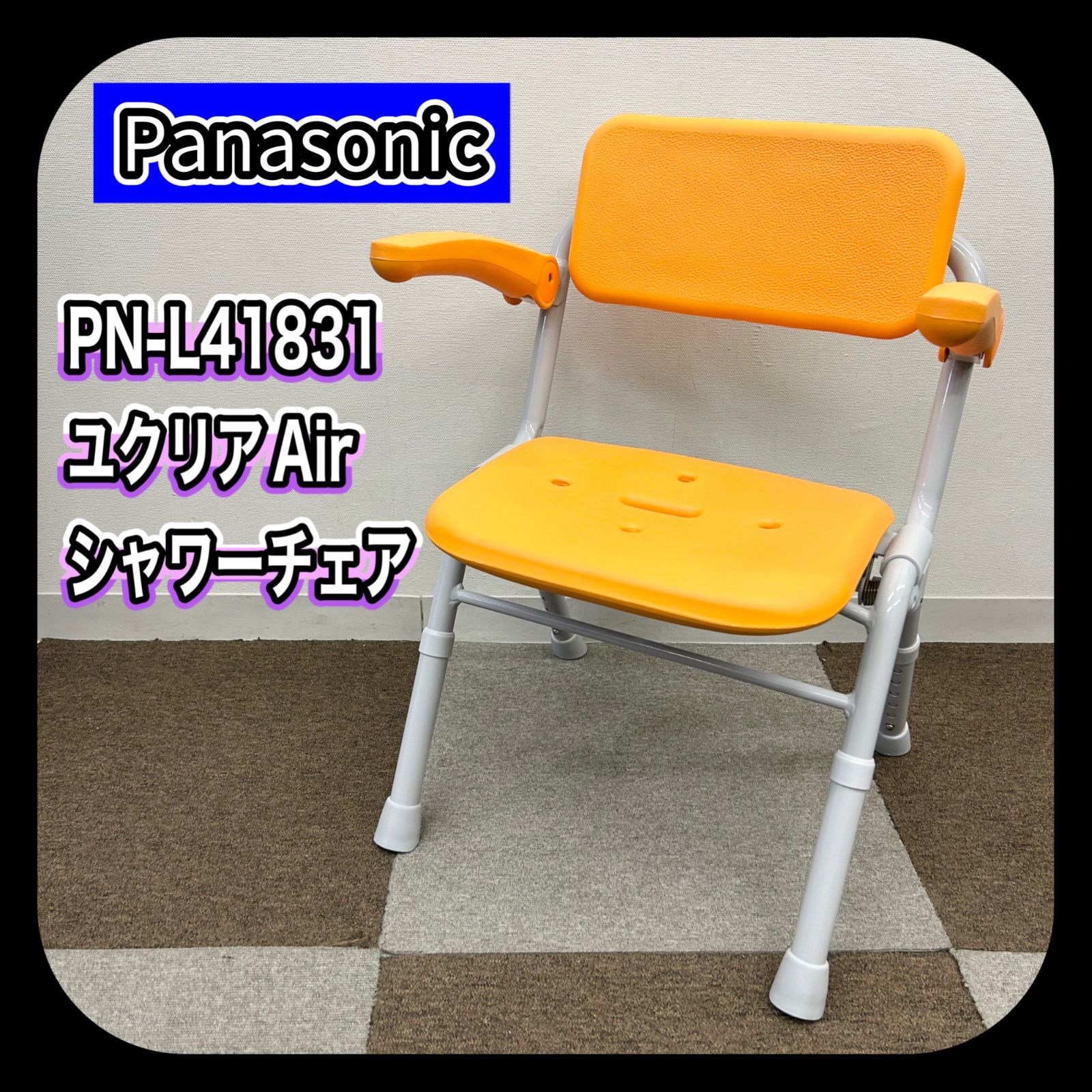 Panasonic PN-L41831 パナソニック ユクリアAir シャワーチェア