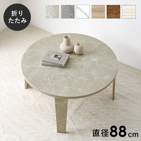 風合いにこだわった円形 折れ脚テーブル 直径88cm テーブル センターテーブル ローテーブル MT-6869 完成品 折れ脚テーブル 新色 追加 リビング スタイリッシュ 円形 ヴィンテージ