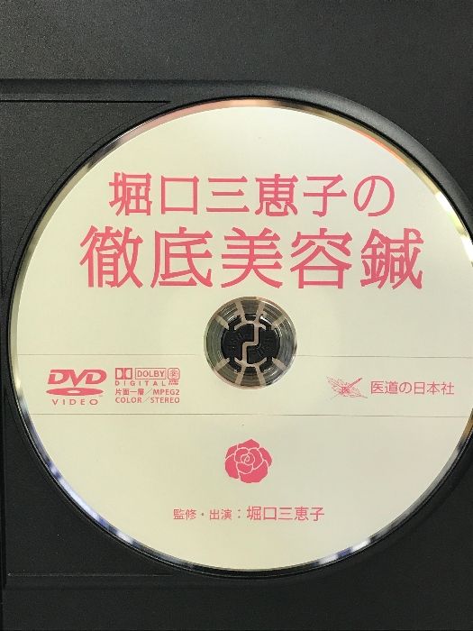 堀口三恵子から学ぶ 美容鍼の7つのポイント DVD 美品 堀口三恵子から