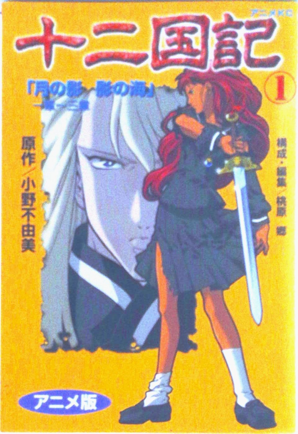 十二国記 コミック 1-15巻セット (十二国記―アニメ版 )（