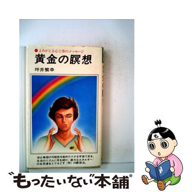 【中古】 黄金の瞑想 よみがえる心と体のメッセージ （潮文社リヴ） / 坪井繁幸 / 潮文社