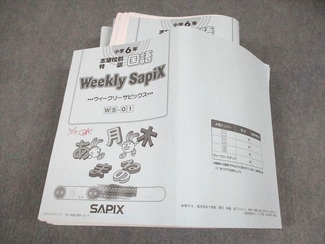 SAPIX サピックス 小6 国語 志望校別特訓 ウィークリーサピックス WS-01〜36 2023年度版 通年セット 計36冊 100L2D SAPIX サピックス 小6 国語 志望校別特訓 ウィークリー