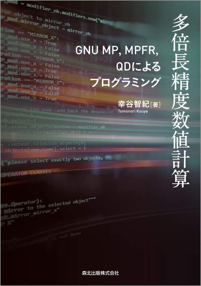 多倍長精度数値計算 GNU MP%ｶﾝﾏ%MPFR%ｶﾝﾏ%QDによるプログラミング