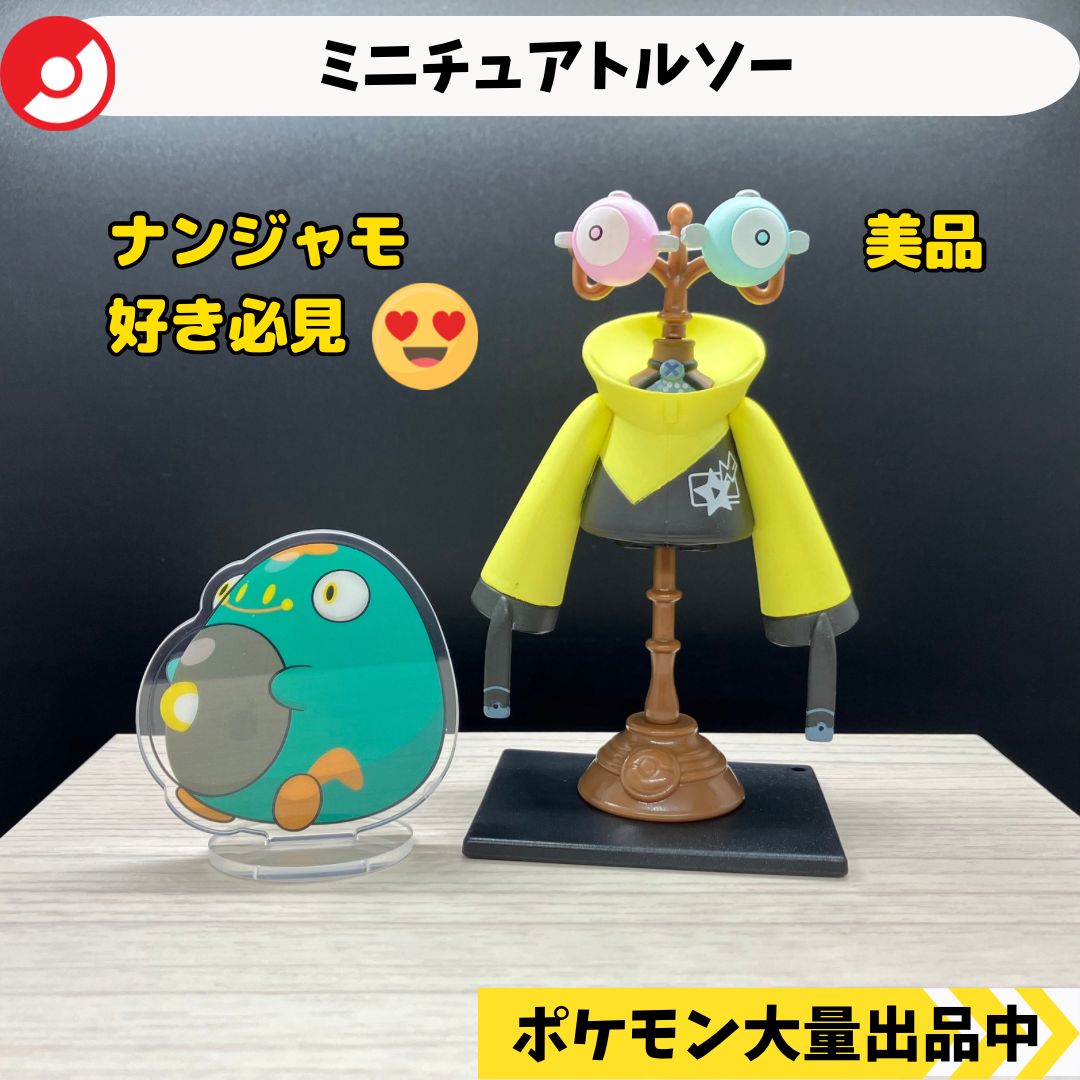 ミニチュアトルソー ナンジャモ ハラバリー ポケモンセンター