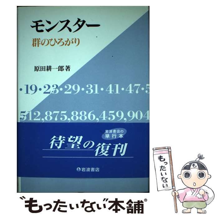 【中古】 モンスター 群のひろがり / 原田 耕一郎 / 岩波書店