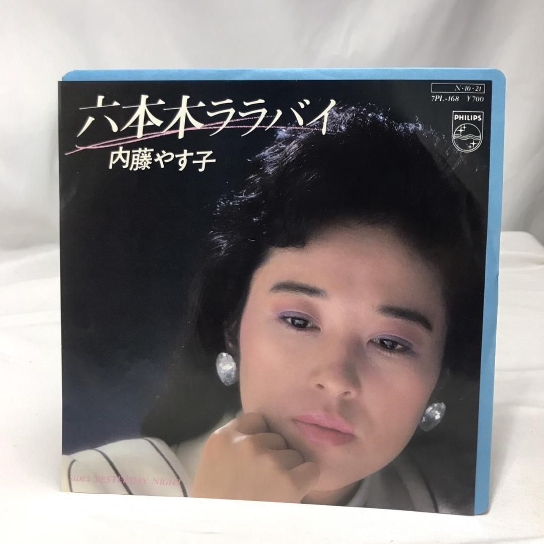 内藤やす子 六本木ララバイ レコード - メルカリ