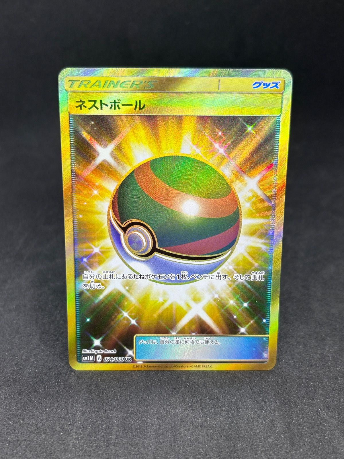 【美品】ネストボール UR SM コレクションムーン 071/060 4枚 ネストボール UR SM1M コレクションムーン 071/060
