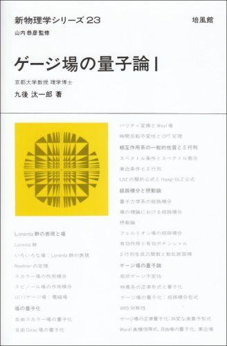 本物保証，正規品 ゲージ場の量子論 (1) (新物理学シリーズ 23)／九後 汰一郎 コンピュータ・IT