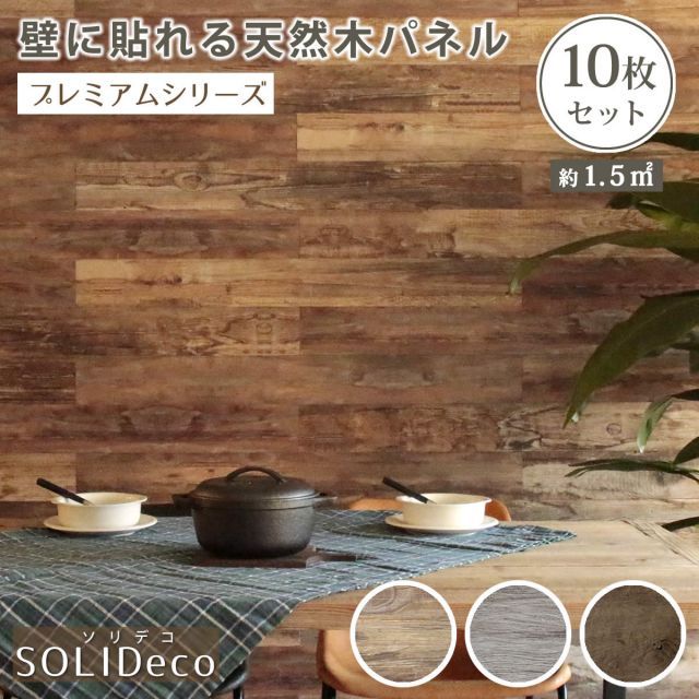 SOLIDECO 壁に貼れる天然木パネル 10枚組（約1.5m2）【 壁パネル ウォールパネル ウッドパネル DIY 壁紙】