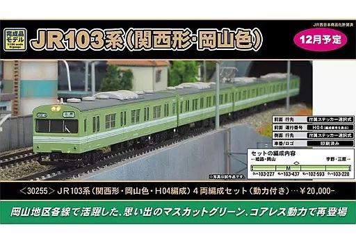 nariyosi【新品未走行】JR103系関西形 岡山色 H4編成 中古】鉄道模型 1/150 JR103系(関西形・岡山色・H04編成) 4両