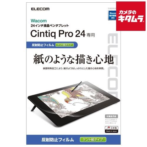 エレコム TB-WCP24FLAPLL 保護フィルム 紙心地 ケント紙タイプ〔Wacom Cintiq Pro 24用〕