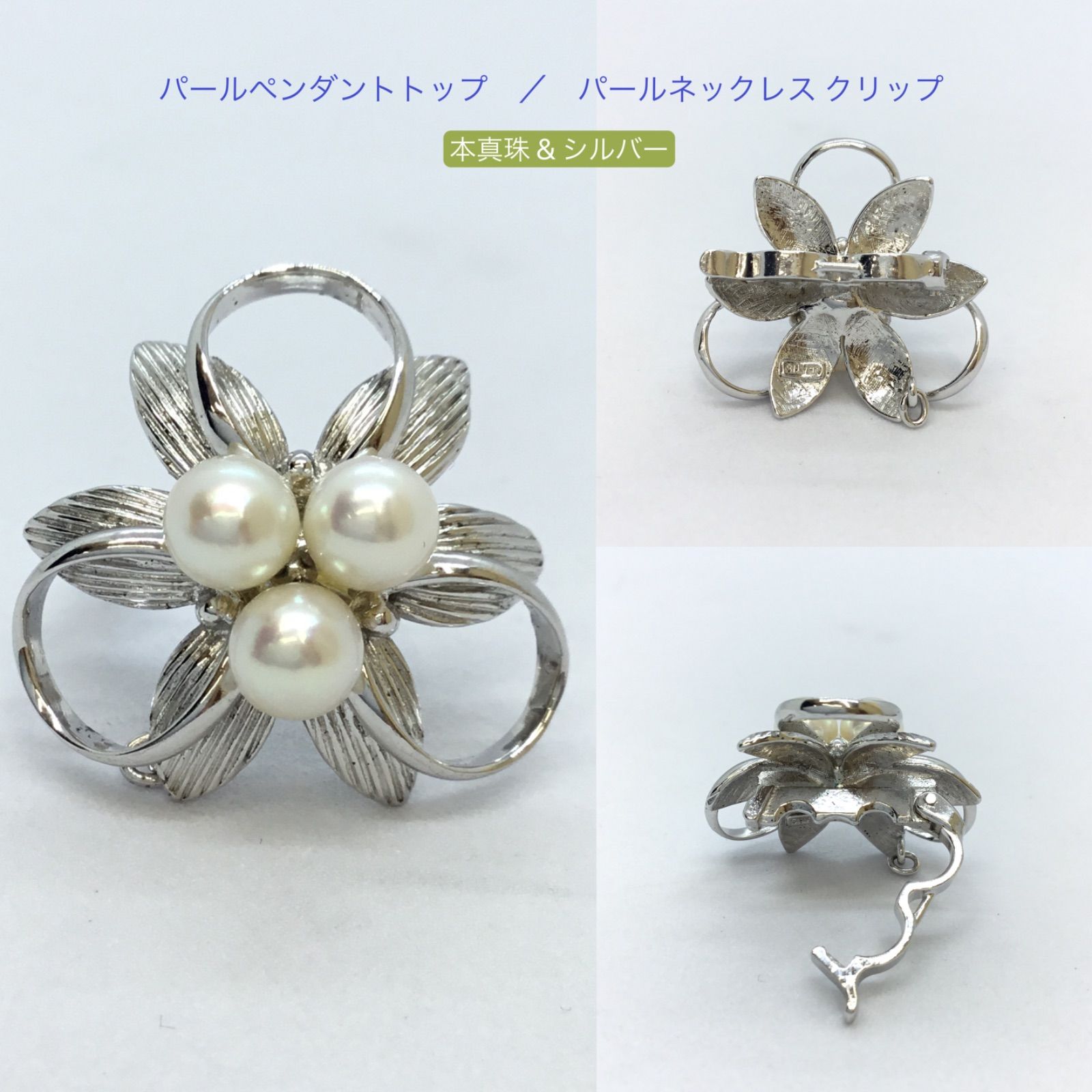 美品 本真珠 パールペンダントトップ / ネックレス クリップ/ シルバー製品 / レトロ調 / 洋装 和装 / ネックレストップ / レディース / メンズ