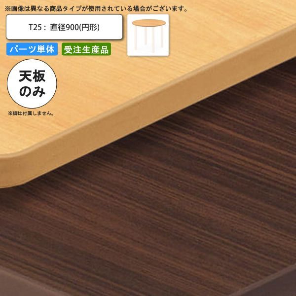 テーブル天板のみ T25 直径900 円形 業務用家具 送料無料 店舗 施設 コントラクト